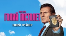 Новий трейлер "Голий пістолет" / The Naked Gun з Ліамом Нісоном — премʼєра в Україні 7 серпня 2025 року