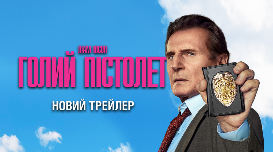 Новий трейлер Голий пістолет / The Naked Gun з Ліамом Нісоном — премʼєра в Україні 7 серпня 2025 року