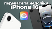 Чому варто чи не варто купувати новий iPhone 16e