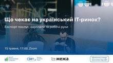 Що чекає на український ІТ-ринок? Долучайтесь до огляду української економіки