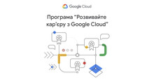 Програму «Розвивайте кар’єру з Google Cloud» продовжено. Фокус на Machine Learning та роботу з даними