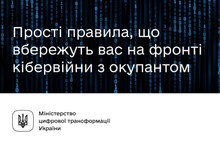 Мінцифра закликає громадян подбати про свою кібербезпеку: 9 простих кроків для цього