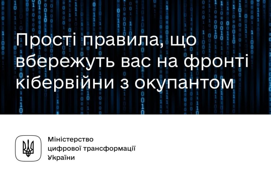 Мінцифра закликає громадян подбати про свою кібербезпеку: 9 простих кроків для цього