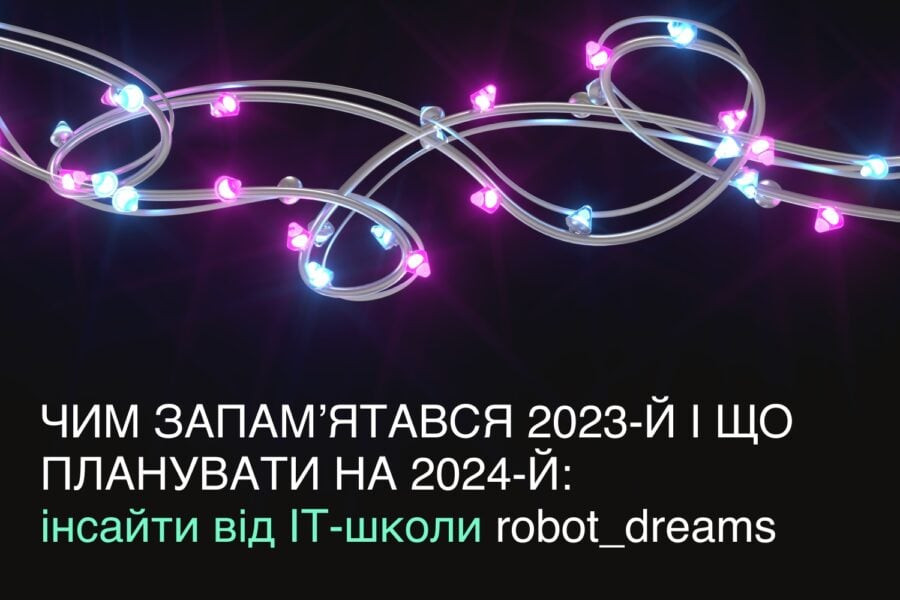 Чим запам’ятався 2023-й і в яких напрямах розвиватися у 2024-му: інсайти від ІТ-школи robot_dreams