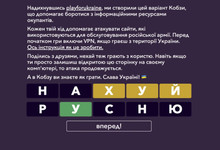 «Кобза» тепер дозволяє не тільки вгадувати слова, але й боротися з сайтами окупантів