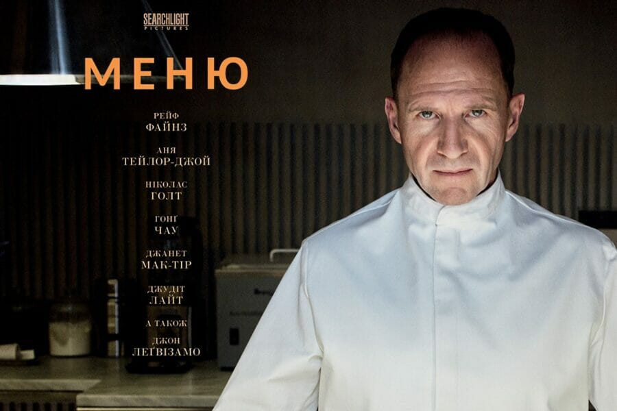 Український трейлер «Меню» – нового трилера/чорної комедії від Searchlight Pictures