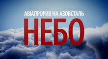 Відбулася премʼєра документального фільму «Авіапрорив на Азовсталь. Небо»