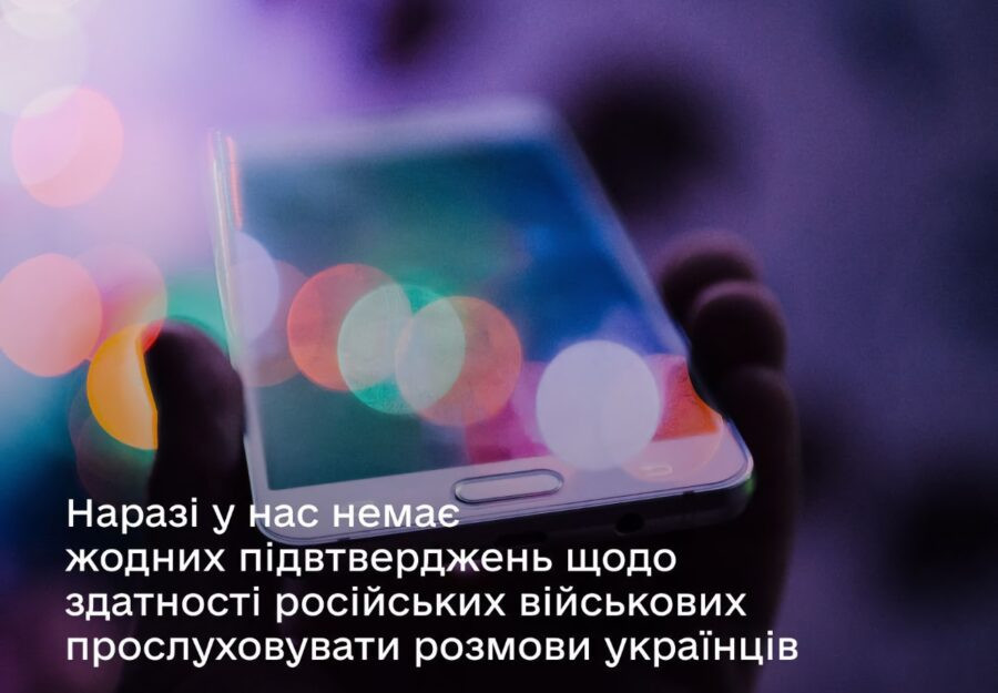 Чи здатні військові рашистів прослуховувати розмови українців? Держспецзв’язку просить не вірити фейкам