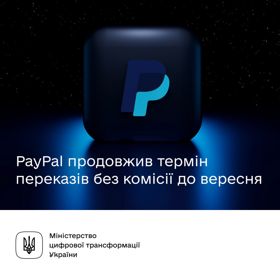 Перекази PayPal доступні для українців без комісії до кінця вересня