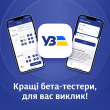 Укрзалізниця запускає додаток для замовлення квитків – шукають бета-тестерів