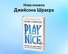 Нова книга Джейсона Шраєра про Blizzard вийде українською