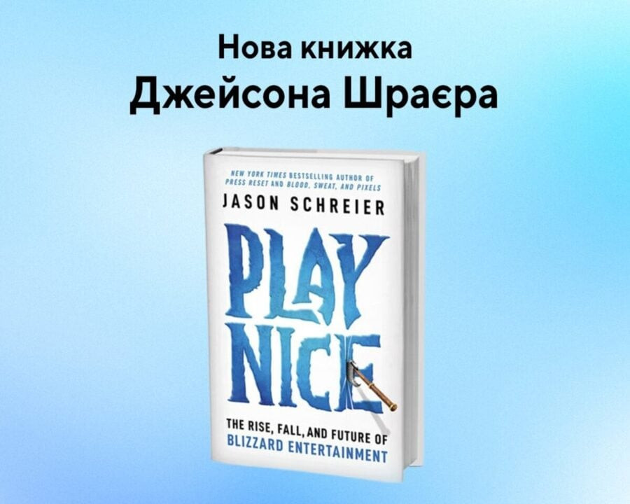 Нова книга Джейсона Шраєра про Blizzard вийде українською
