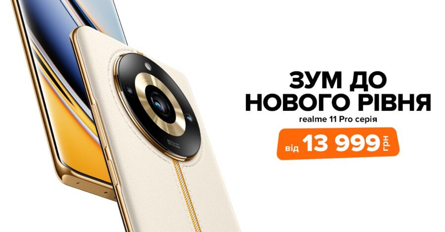 Завойовуючи майбутнє: realme 11 Pro 5G та realme 11 Pro+ 5G вже в Цитрусі