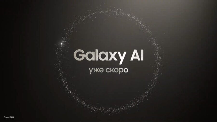 Samsung назвала дату наступного Galaxy Unpacked 2024. Основний фокус на штучному інтелекті в мобільних пристроях