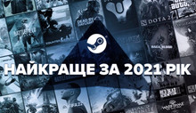 Найкращі ігри в Steam у 2021 році за даними Valve