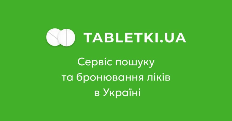 Кабінет Міністрів України збирається обмежити роботу Tabletki.ua та іншіх агрегаторів ліків в Україні