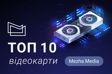 Топ 10 популярних відеокарт