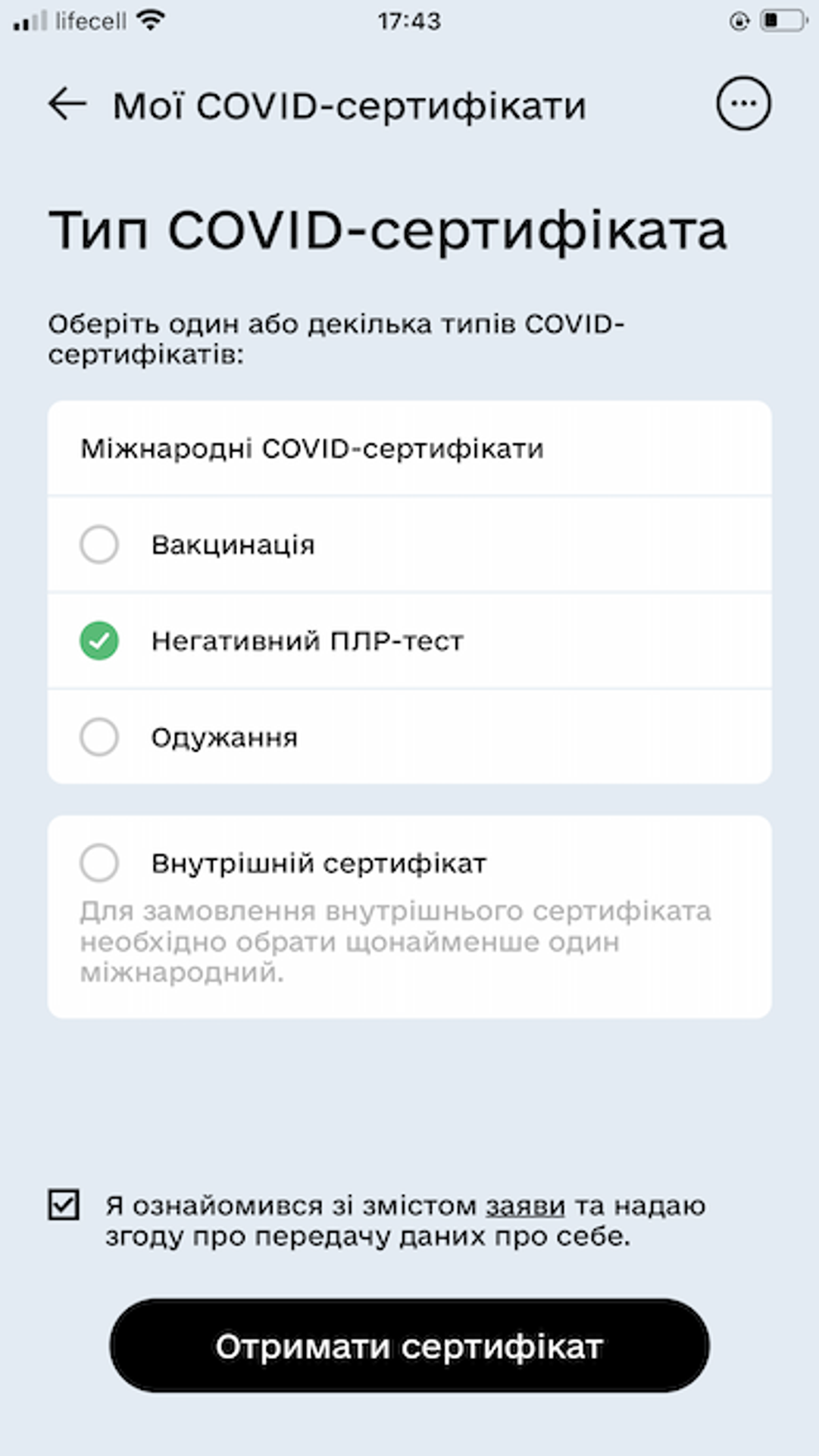 ПЛР-сертифікат
