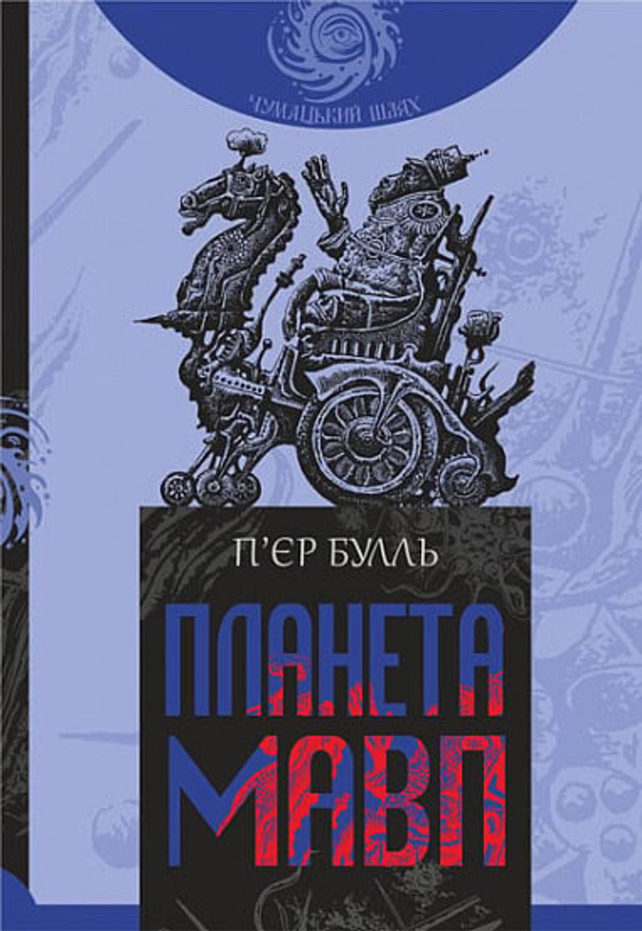 Planet of the Apes / Планета мавп