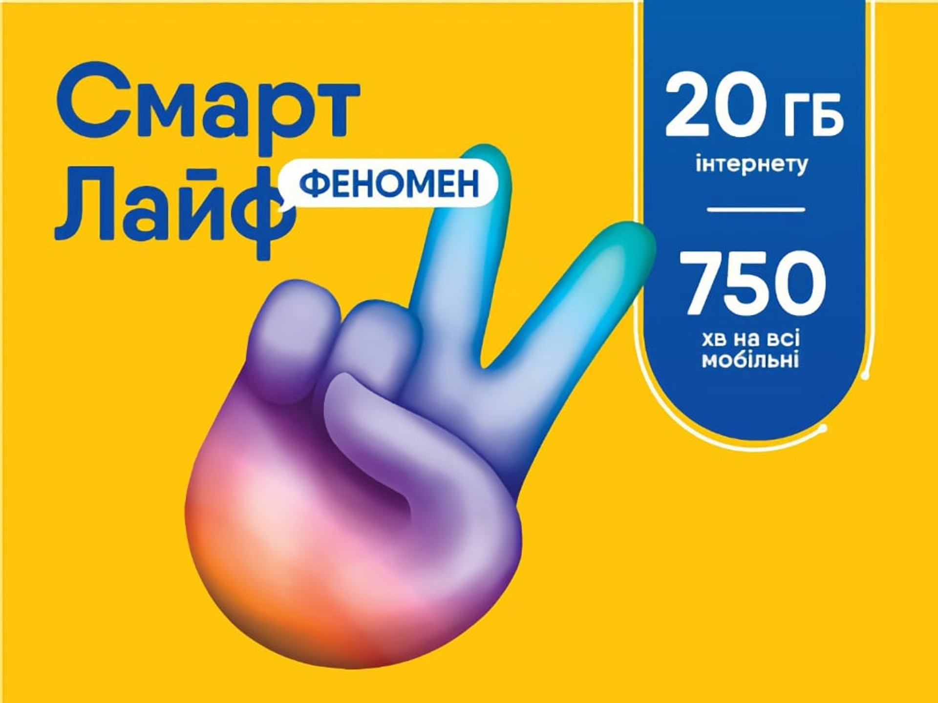 lifecell Смарт Лайф Феномен