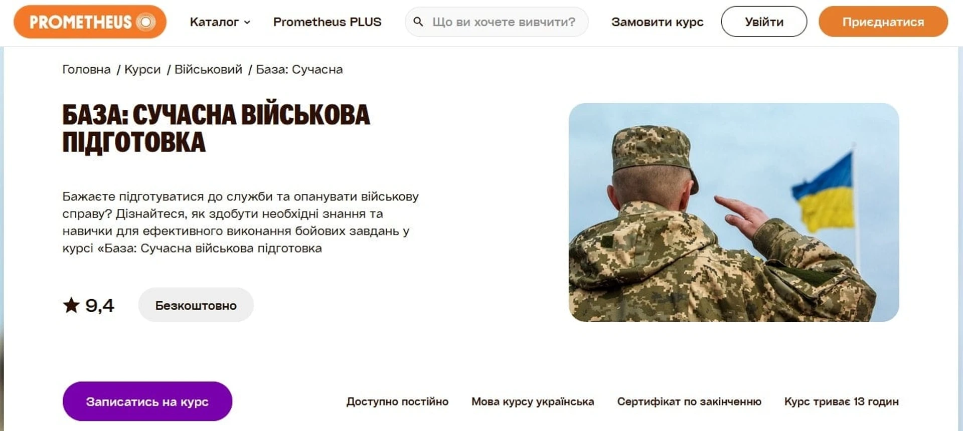 Військові курси Prometheus