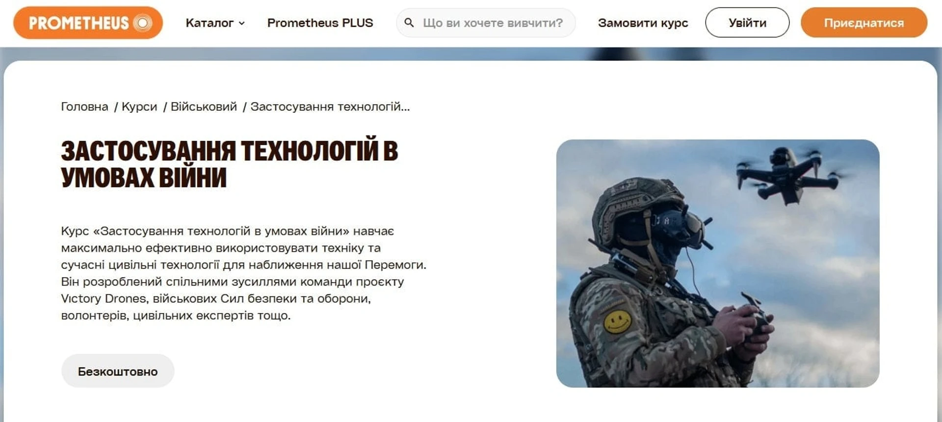 Військові курси Prometheus
