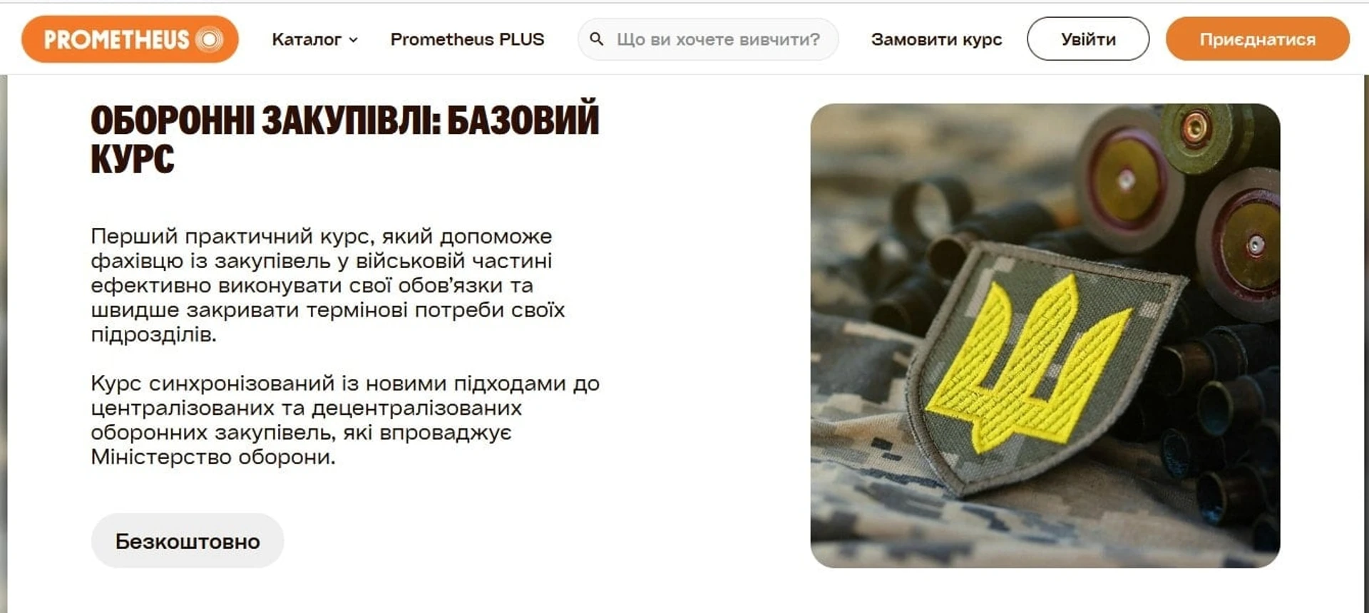 Військові курси Prometheus